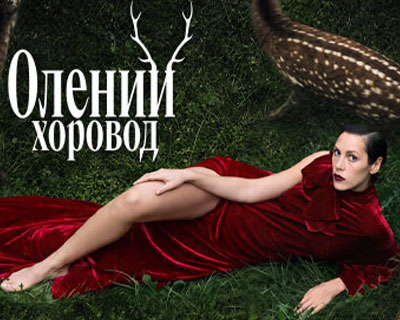 Олений хоровод