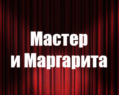 Мастер и Маргарита